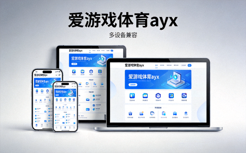 爱游戏体育ayx平台多设备兼容展示图