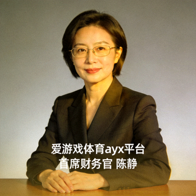 爱游戏体育ayx平台首席财务官（CFO）陈静女士官方肖像