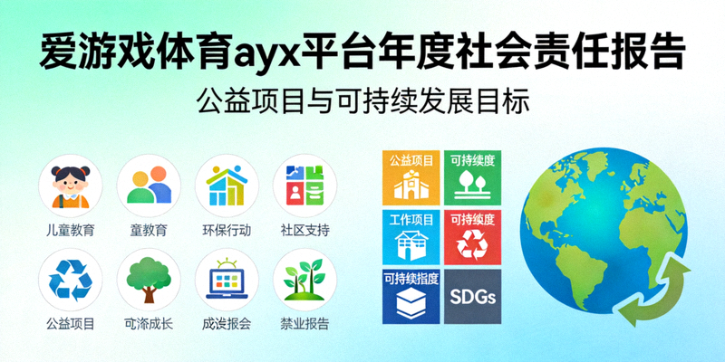 爱游戏体育ayx平台年度社会责任报告封面，展示公益项目与可持续发展目标