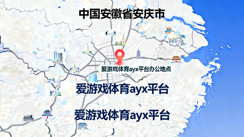 爱游戏体育ayx平台位于中国安徽省安庆市的办公地点地图示意