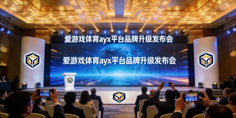 爱游戏体育ayx平台品牌升级发布会现场图片