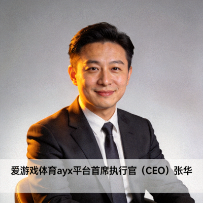 爱游戏体育ayx平台首席执行官（CEO）张华先生官方肖像