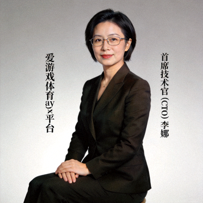 爱游戏体育ayx平台首席技术官（CTO）李娜女士官方肖像