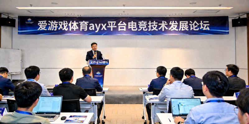 爱游戏体育ayx平台举办电竞技术发展论坛现场，专家学者正在演讲