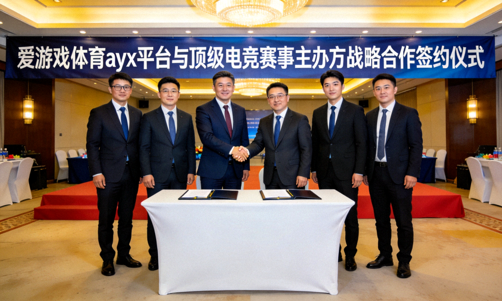 爱游戏体育ayx平台与顶级电竞赛事主办方战略合作签约仪式现场照片，双方代表握手合影