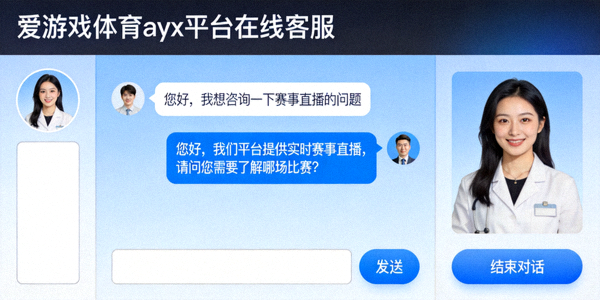 爱游戏体育ayx平台在线客服与用户进行友好沟通的界面示意图