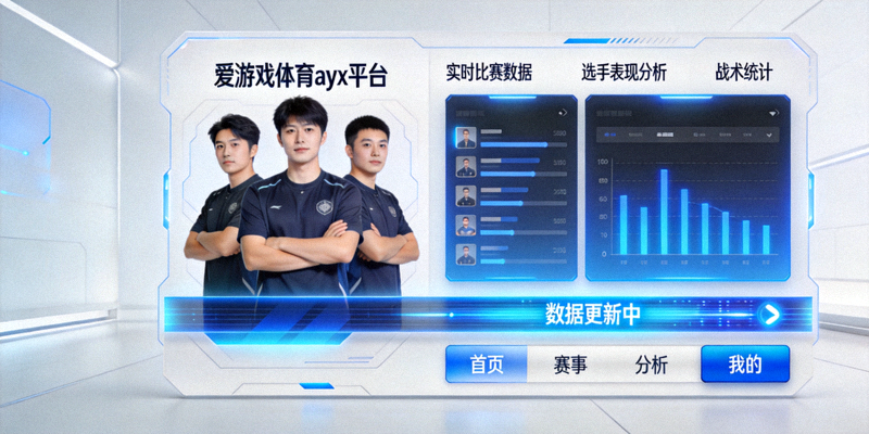爱游戏体育ayx平台智能电竞软件与数据分析平台界面截图