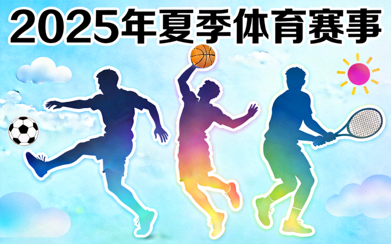 2025年夏季体育赛事拼贴图，包含足球、篮球、网球运动员剪影