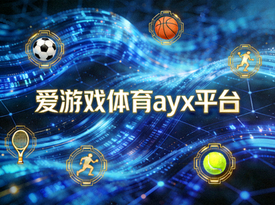 爱游戏体育ayx平台未来科技概念图，包含数据网络与体育图标