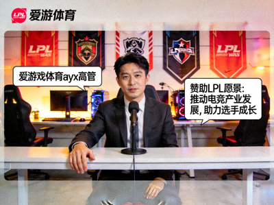 爱游戏体育ayx高管接受电竞媒体采访，谈论赞助LPL的愿景
