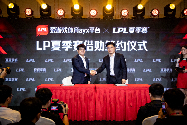 爱游戏体育ayx平台LPL夏季赛赞助签约仪式现场，双方代表握手合影