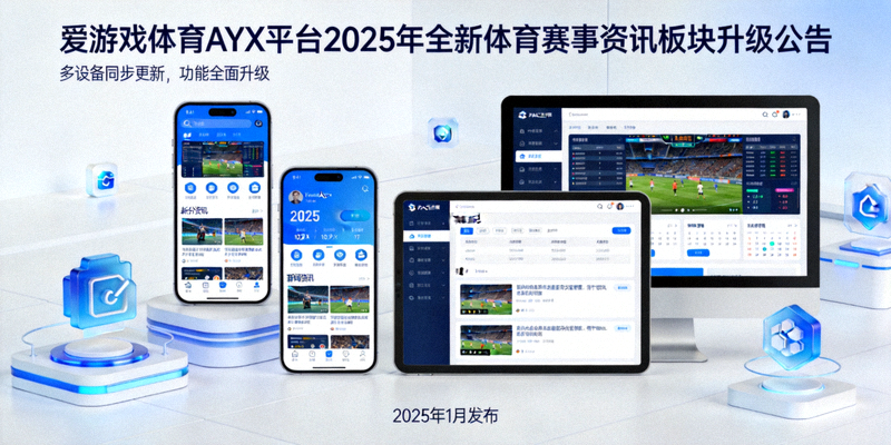 爱游戏体育AYX平台发布2025年全新体育赛事资讯板块升级公告，展示多设备适配界面