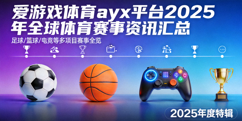 爱游戏体育ayx平台2025年全球体育赛事资讯汇总封面图，包含足球、篮球、电竞等多种元素