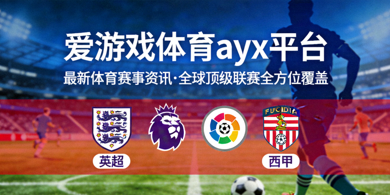 爱游戏体育ayx平台发布最新体育赛事资讯，全方位覆盖全球顶级联赛，展示英超、西甲等联赛标志