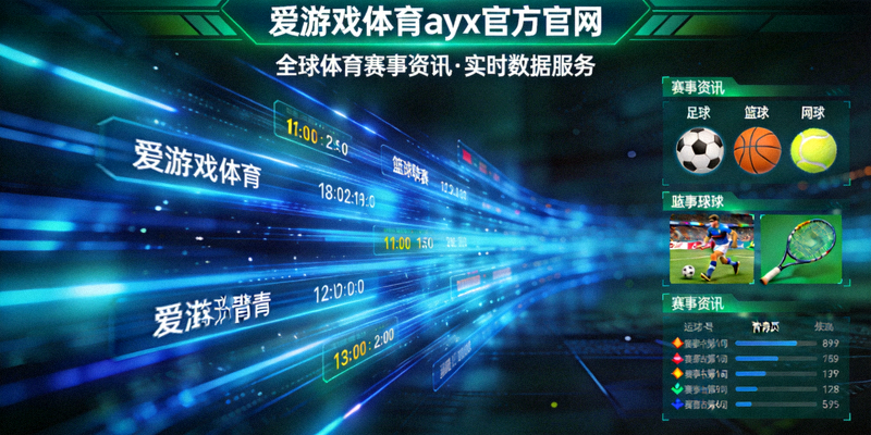爱游戏体育ayx官方官网更新全球体育赛事资讯与实时数据服务，展示数据流动效果
