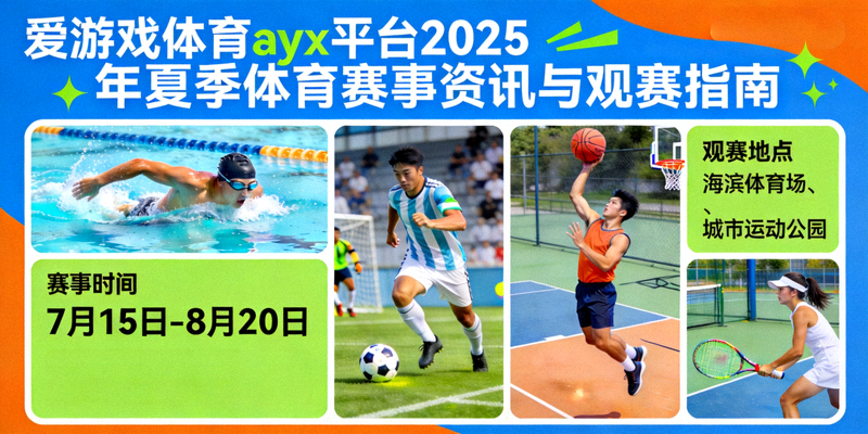 爱游戏体育ayx平台发布2025年夏季体育赛事资讯与观赛指南，夏日运动元素