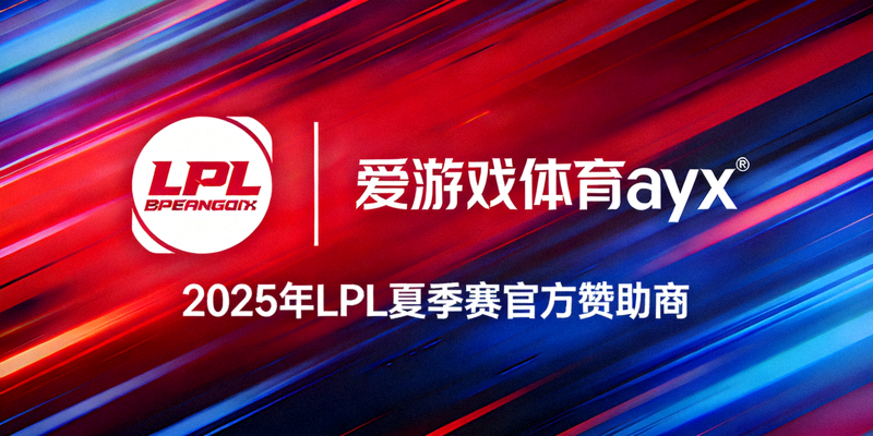 爱游戏体育ayx平台成为2025年LPL夏季赛官方赞助商，图中展示LPL标志与爱游戏体育ayx品牌联合