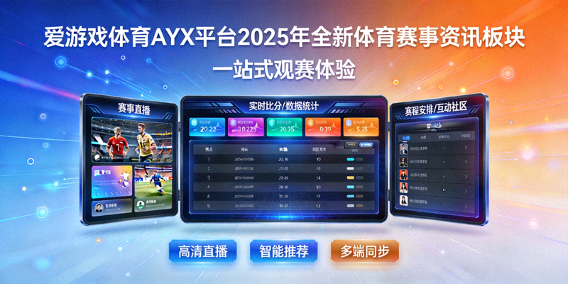 爱游戏体育AYX平台发布2025年全新体育赛事资讯板块，打造一站式观赛体验概念图