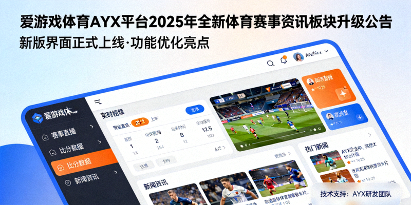 爱游戏体育AYX平台2025年全新体育赛事资讯板块升级公告示意图，展示新版界面设计