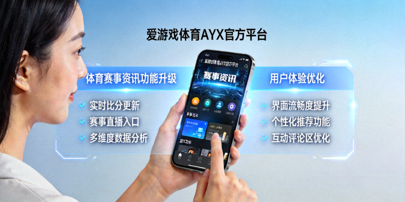 深度解读爱游戏体育AYX官方平台体育赛事资讯功能升级与用户体验优化，用户使用手机查看赛事